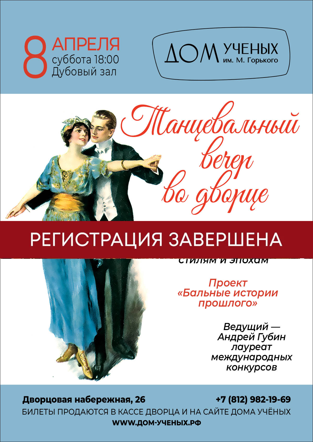 Танцевальный вечер во дворце (2023-04-08 18:00) — Дом ученых им. М. Горького